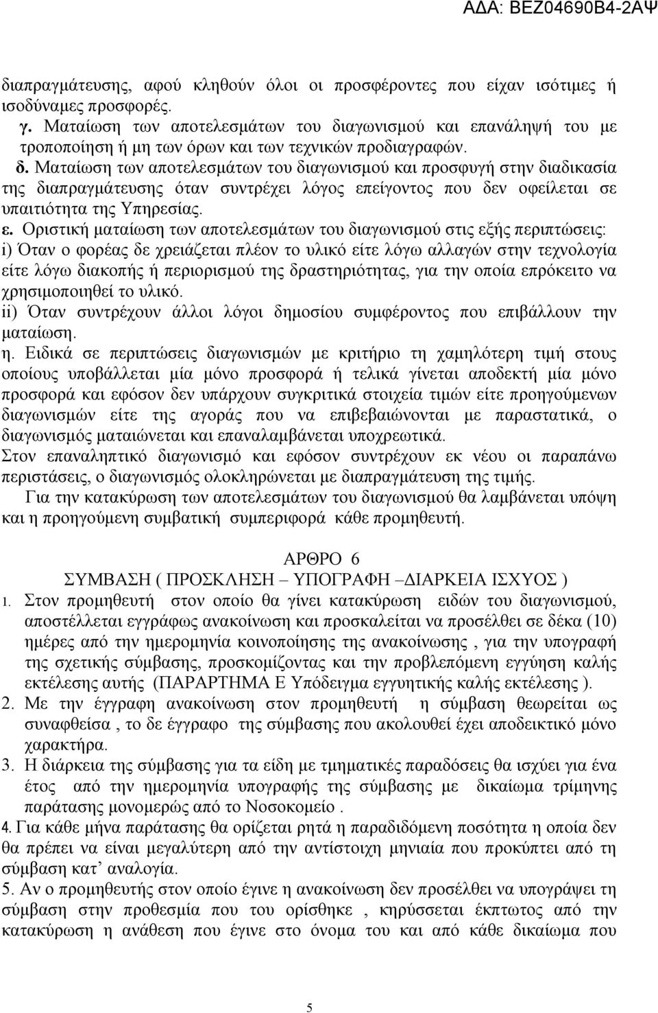 αγωνισμού και επανάληψή του με τροποποίηση ή μη των όρων και των τεχνικών προδιαγραφών. δ.