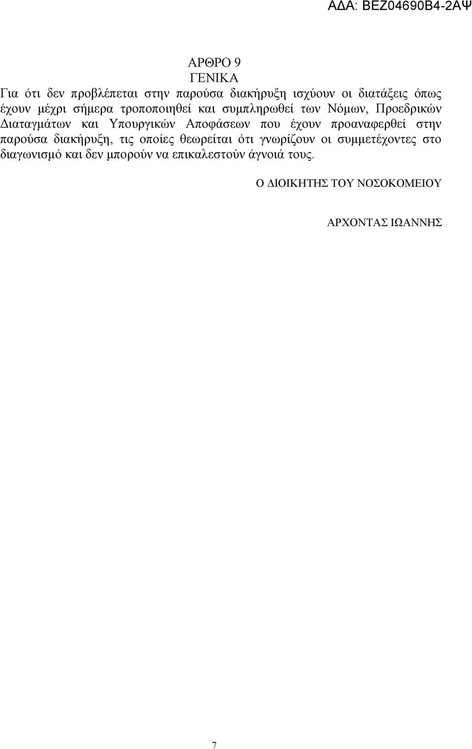 έχουν προαναφερθεί στην παρούσα διακήρυξη, τις οποίες θεωρείται ότι γνωρίζουν οι συμμετέχοντες στο