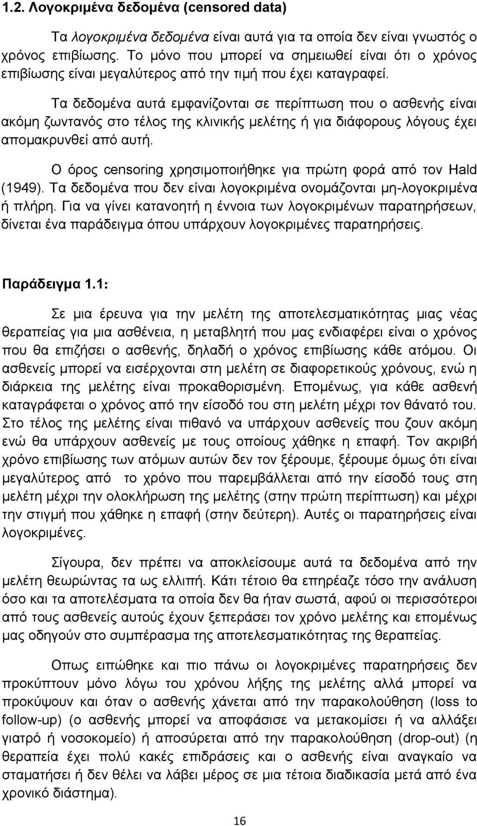 Τα δεδομένα αυτά εμφανίζονται σε περίπτωση που ο ασθενής είναι ακόμη ζωντανός στο τέλος της κλινικής μελέτης ή για διάφορους λόγους έχει απομακρυνθεί από αυτή.