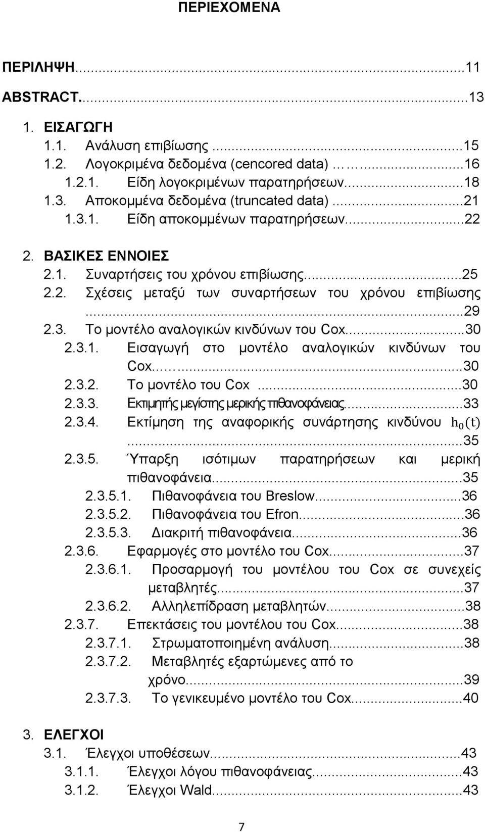 ..30 2.3.1. Εισαγωγή στο μοντέλο αναλογικών κινδύνων του Cox......30 2.3.2. Το μοντέλο του Cox...30 2.3.3. Εκτιμητής μεγίστης μερικής πιθανοφάνειας...33 2.3.4.