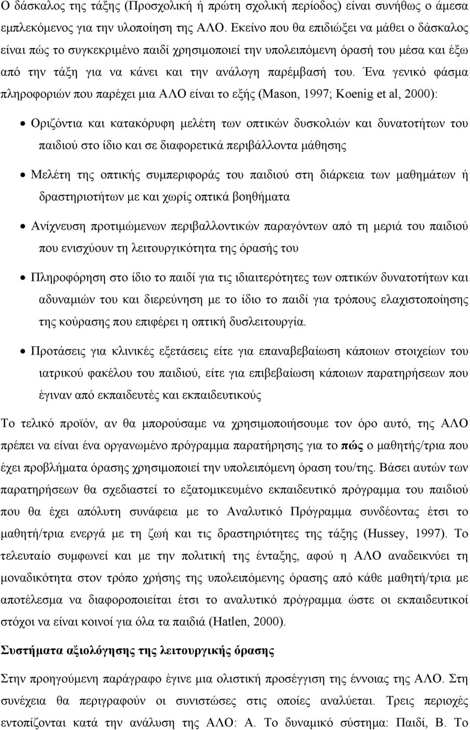 Ένα γενικό φάσµα πληροφοριών που παρέχει µια ΑΛΟ είναι το εξής (Mason, 1997; Koenig et al, 2000): Οριζόντια και κατακόρυφη µελέτη των οπτικών δυσκολιών και δυνατοτήτων του παιδιού στο ίδιο και σε