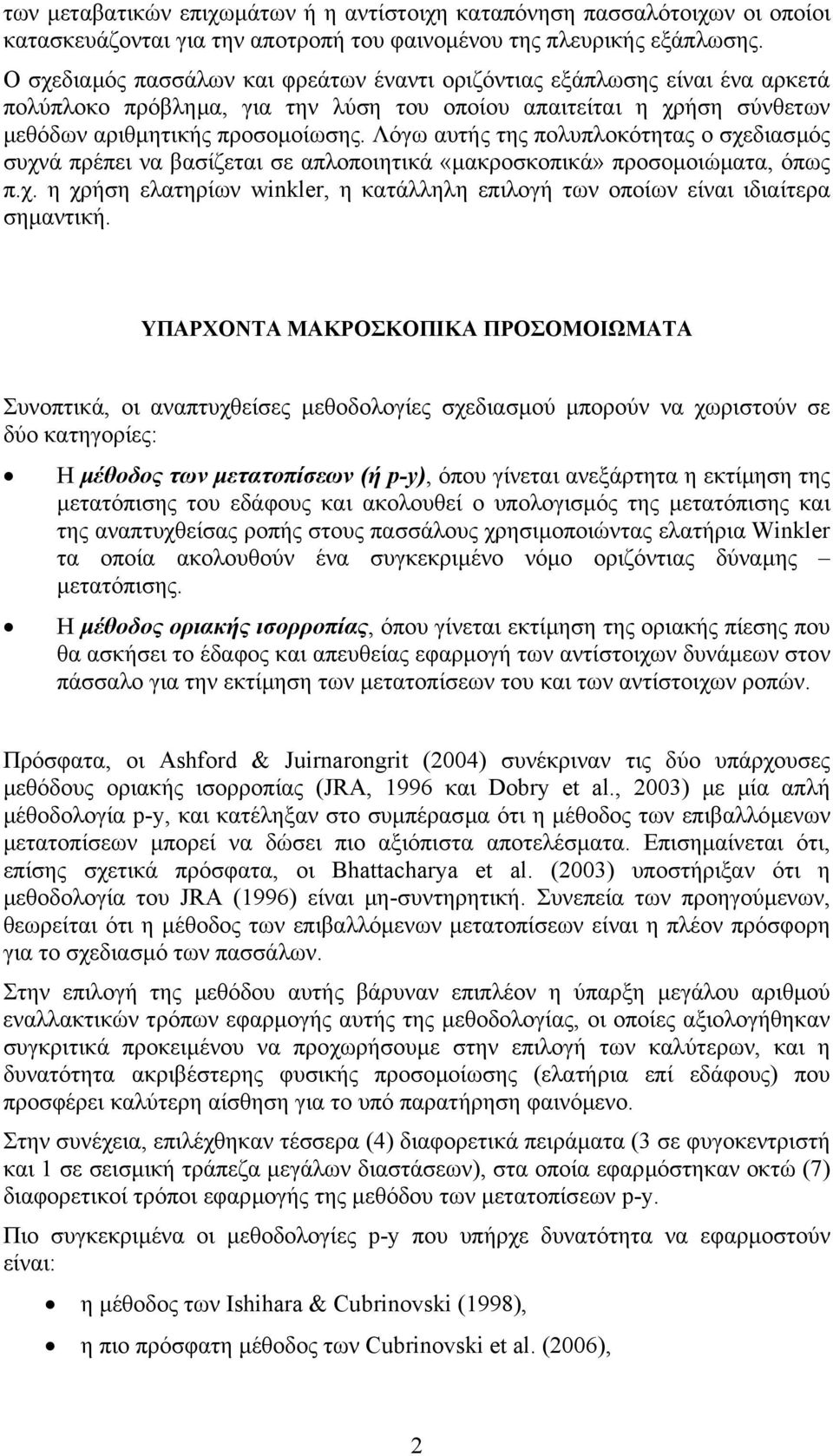 Λόγω αυτής της πολυπλοκότητας ο σχεδιασµός συχνά πρέπει να βασίζεται σε απλοποιητικά «µακροσκοπικά» προσοµοιώµατα, όπως π.χ. η χρήση ελατηρίων winkler, η κατάλληλη επιλογή των οποίων είναι ιδιαίτερα σηµαντική.