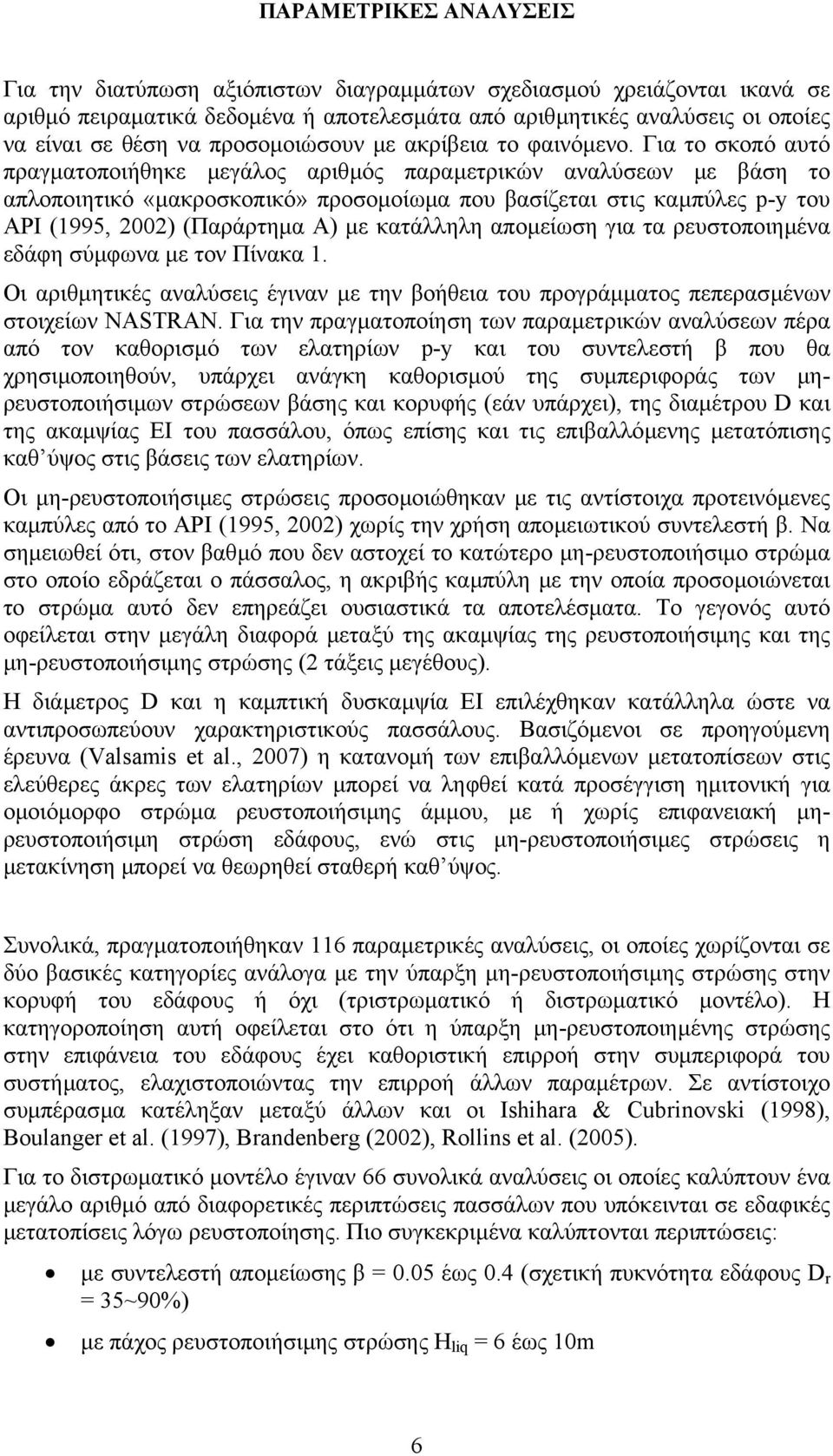 Για το σκοπό αυτό πραγµατοποιήθηκε µεγάλος αριθµός παραµετρικών αναλύσεων µε βάση το απλοποιητικό «µακροσκοπικό» προσοµοίωµα που βασίζεται στις καµπύλες p-y του API (1995, ) (Παράρτηµα Α) µε