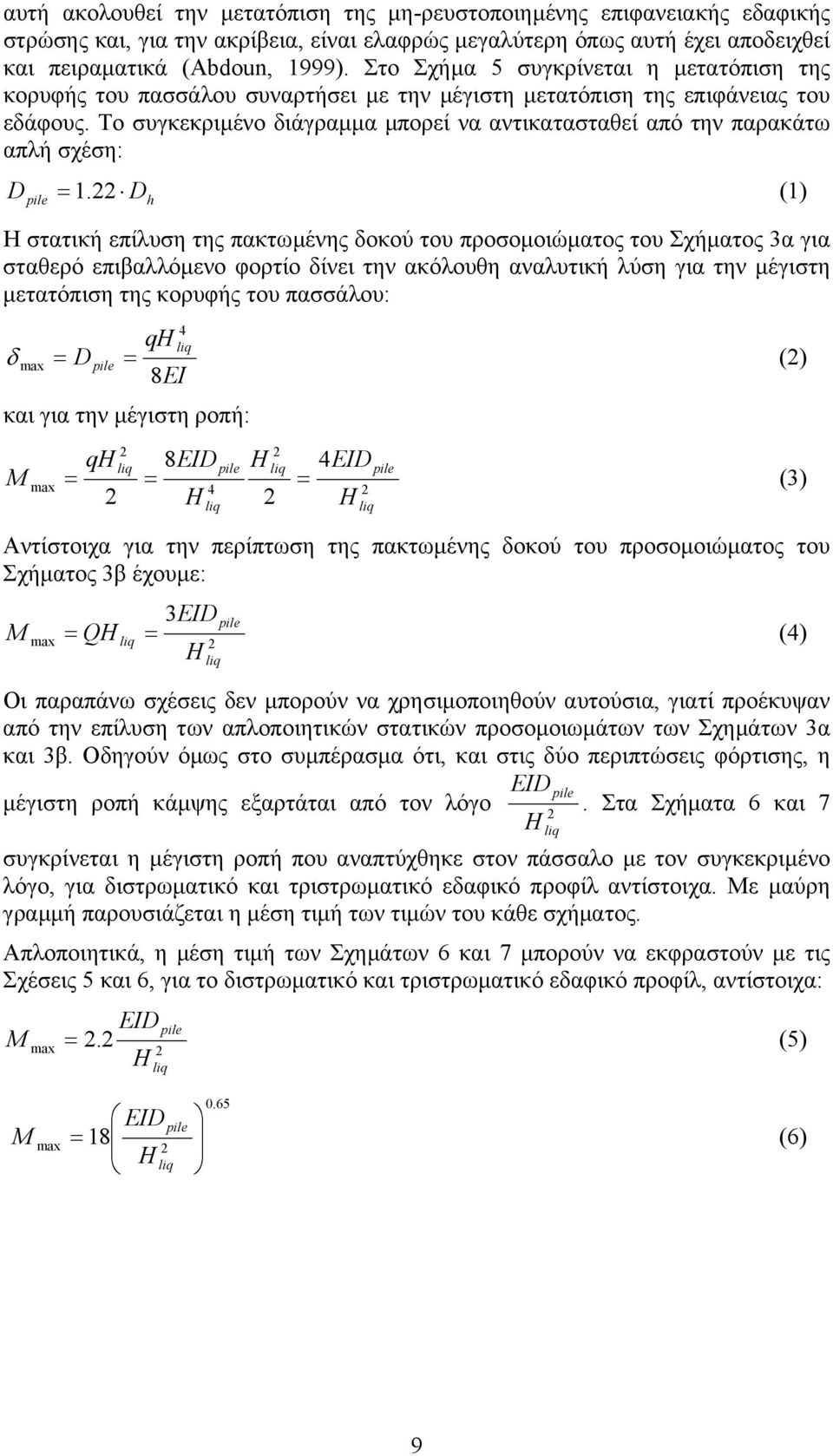 Το συγκεκριµένο διάγραµµα µπορεί να αντικατασταθεί από την παρακάτω απλή σχέση: D = 1.