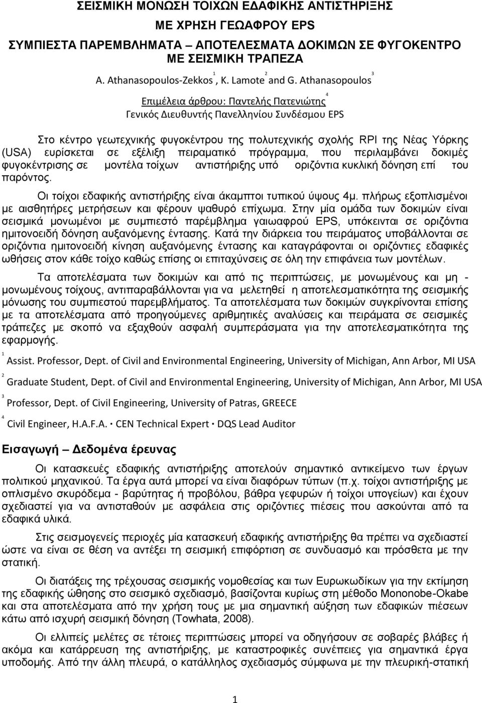 ζε εμέιημε πεηξακαηηθό πξόγξακκα, πνπ πεξηιακβάλεη δνθηκέο θπγνθέληξηζεο ζε κνληέια ηνίρσλ αληηζηήξημεο ππό νξηδόληηα θπθιηθή δόλεζε επί ηνπ παξόληνο.