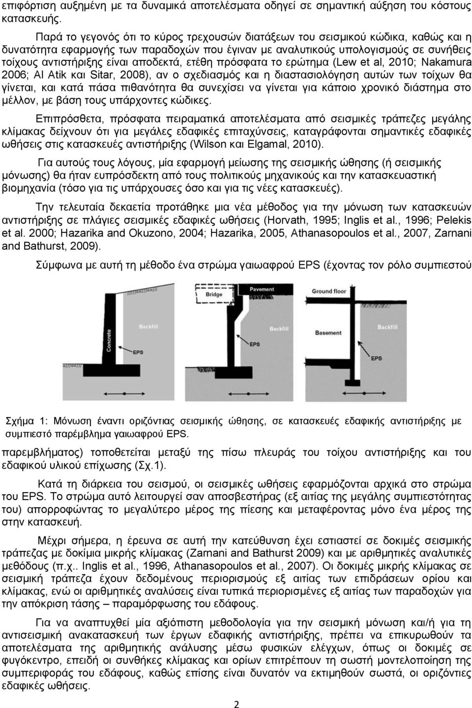 απνδεθηά, εηέζε πξόζθαηα ην εξώηεκα (Lew et al, 2010; Nakamura 2006; Αl Atik θαη Sitar, 2008), αλ ν ζρεδηαζκόο θαη ε δηαζηαζηνιόγεζε απηώλ ησλ ηνίρσλ ζα γίλεηαη, θαη θαηά πάζα πηζαλόηεηα ζα ζπλερίζεη