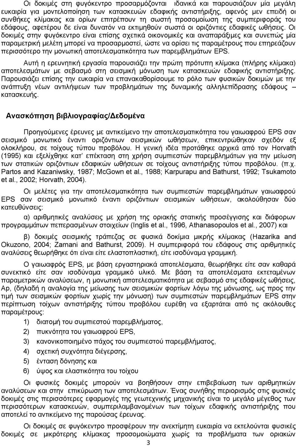 Οη δνθηκέο ζηελ θπγόθεληξν είλαη επίζεο ζρεηηθά νηθνλνκηθέο θαη αλαπαξάμηκεο θαη ζπλεπώο κία παξακεηξηθή κειέηε κπνξεί λα πξνζαξκνζηεί, ώζηε λα νξίζεη ηηο παξακέηξνπο πνπ επεξεάδνπλ πεξηζζόηεξν ηελ