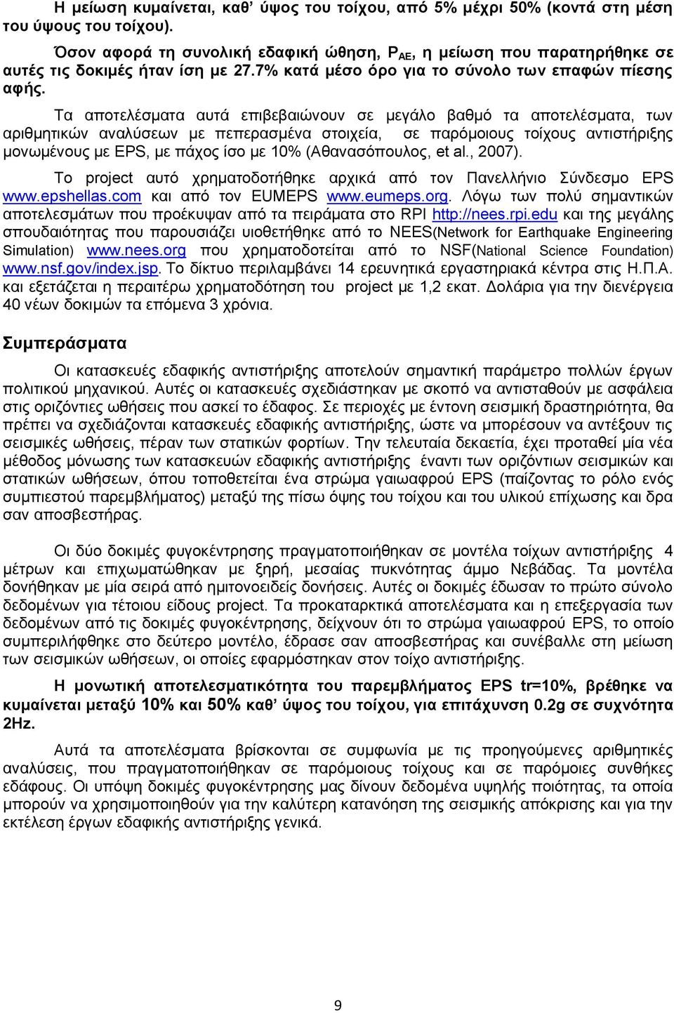 Τα απνηειέζκαηα απηά επηβεβαηώλνπλ ζε κεγάιν βαζκό ηα απνηειέζκαηα, ησλ αξηζκεηηθώλ αλαιύζεσλ κε πεπεξαζκέλα ζηνηρεία, ζε παξόκνηνπο ηνίρνπο αληηζηήξημεο κνλσκέλνπο κε EPS, κε πάρνο ίζν κε 10%