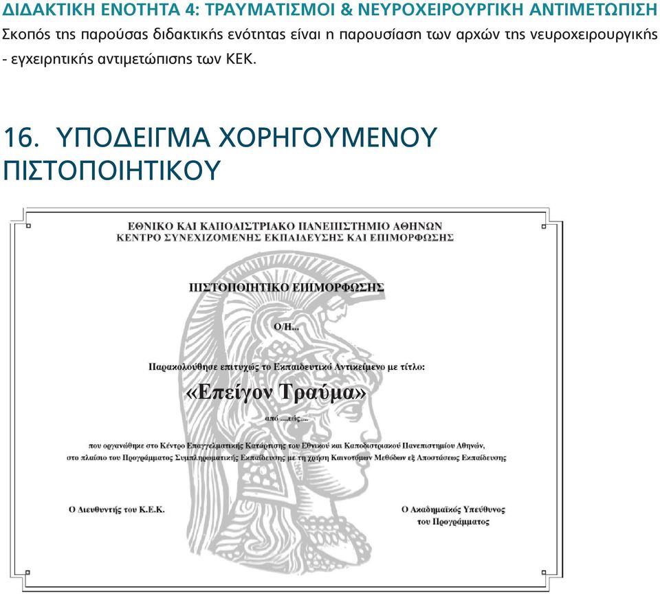 παρουσίαση των αρχών της νευροχειρουργικής - εγχειρητικής