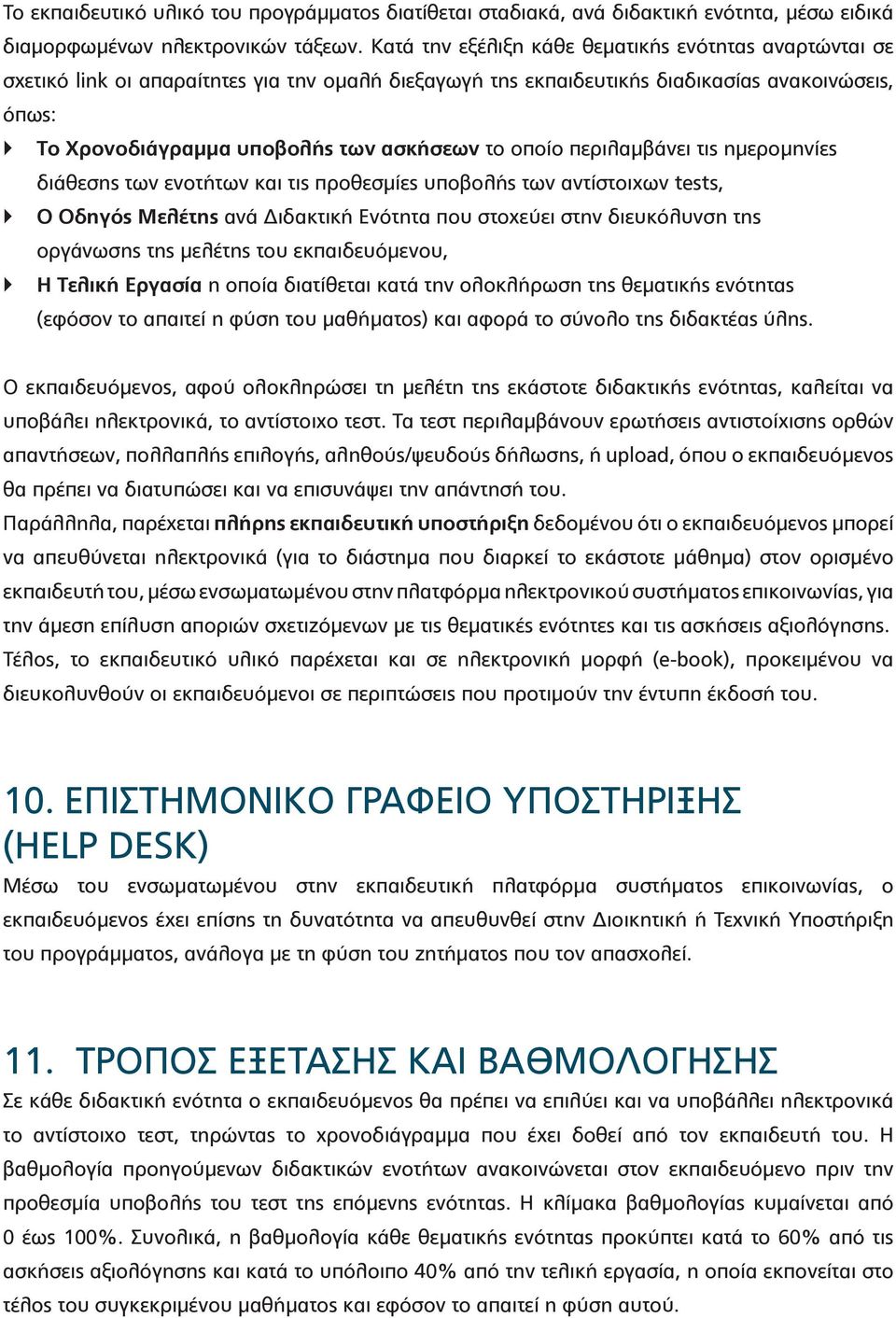 οποίο περιλαμβάνει τις ημερομηνίες διάθεσης των ενοτήτων και τις προθεσμίες υποβολής των αντίστοιχων tests, Ο Οδηγός Μελέτης ανά Διδακτική Ενότητα που στοχεύει στην διευκόλυνση της οργάνωσης της