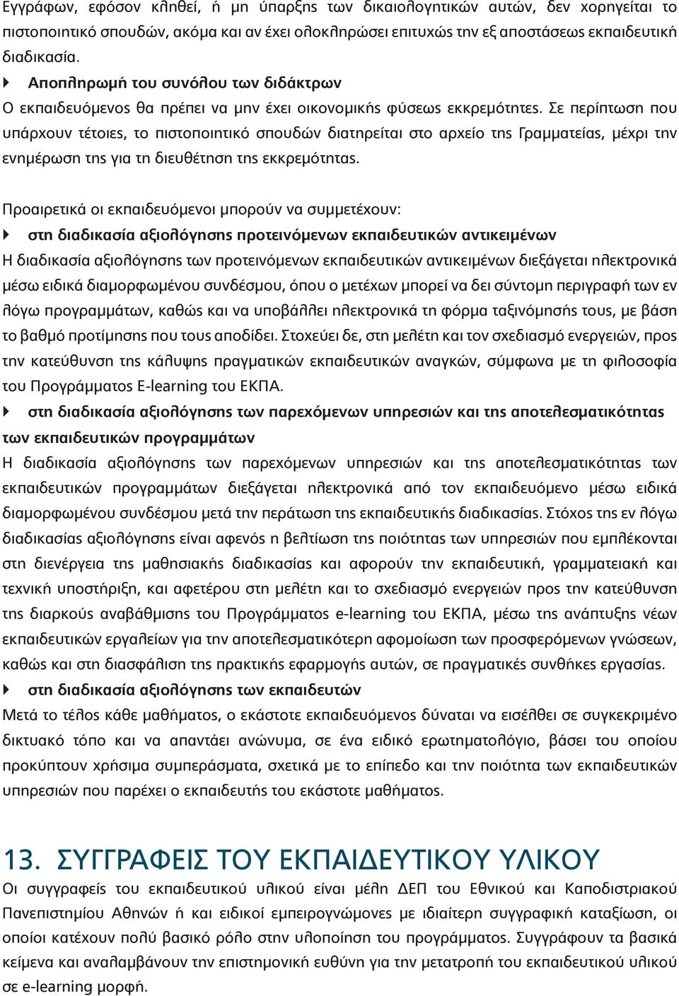 Σε περίπτωση που υπάρχουν τέτοιες, το πιστοποιητικό σπουδών διατηρείται στο αρχείο της Γραμματείας, μέχρι την ενημέρωση της για τη διευθέτηση της εκκρεμότητας.