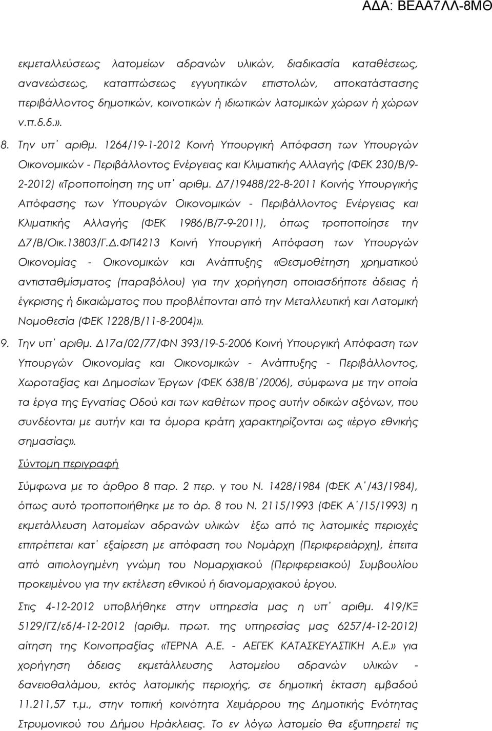 Δ7/19488/22-8-2011 Κοινής Υπουργικής Απόφασης των Υπουργών Οικονομικών - Περιβάλλοντος Ενέργειας και Κλιματικής Αλλαγής (ΦΕΚ 1986/Β/7-9-2011), όπως τροποποίησε την Δ7/Β/Οικ.13803/Γ.Δ.ΦΠ4213 Κοινή