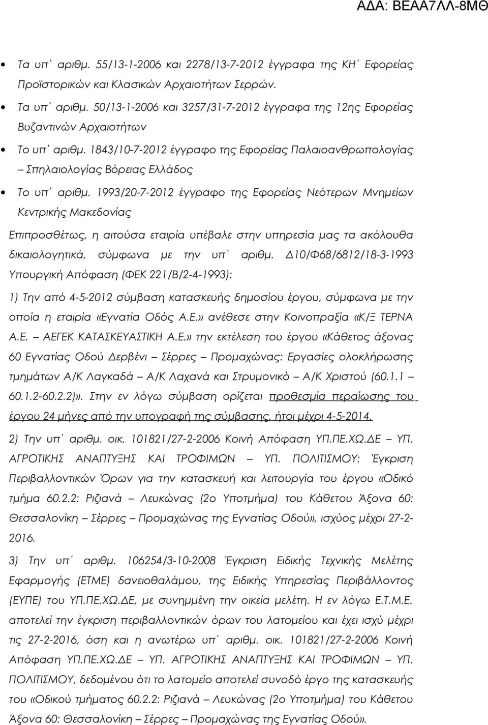 1993/20-7-2012 έγγραφο της Εφορείας Νεότερων Μνημείων Κεντρικής Μακεδονίας Επιπροσθέτως, η αιτούσα εταιρία υπέβαλε στην υπηρεσία μας τα ακόλουθα δικαιολογητικά, σύμφωνα με την υπ αριθμ.