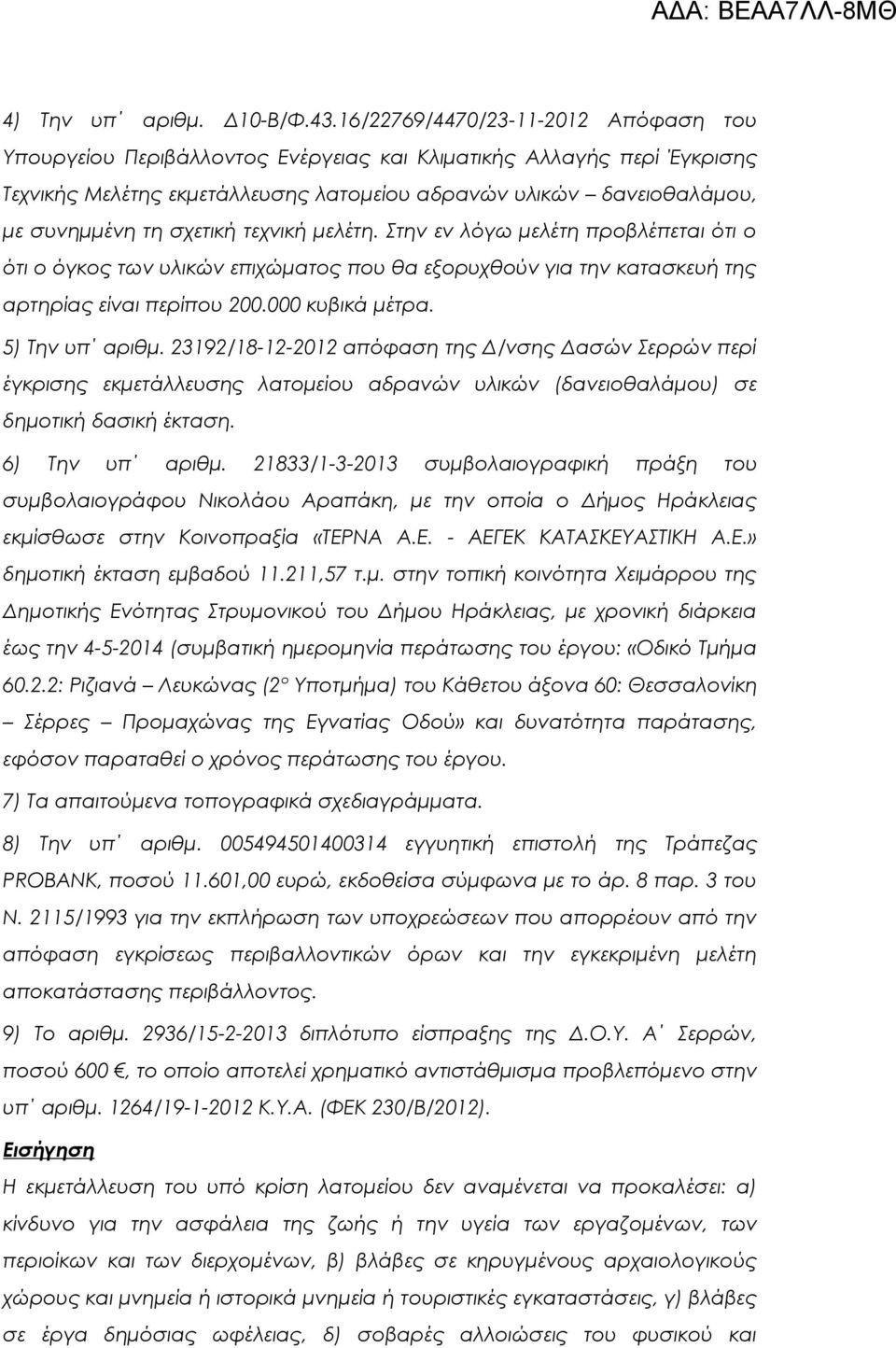 σχετική τεχνική μελέτη. Στην εν λόγω μελέτη προβλέπεται ότι ο ότι ο όγκος των υλικών επιχώματος που θα εξορυχθούν για την κατασκευή της αρτηρίας είναι περίπου 200.000 κυβικά μέτρα. 5) Την υπ αριθμ.