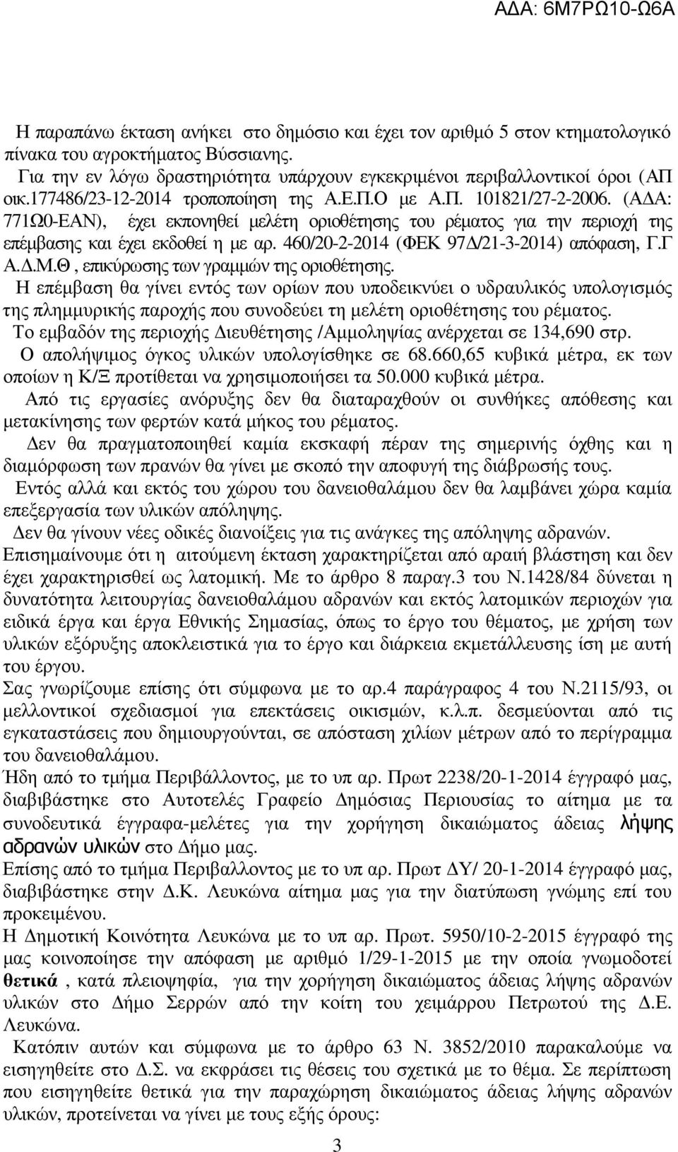 460/20-2-2014 (ΦΕΚ 97 /21-3-2014) απόφαση, Γ.Γ Α..Μ.Θ, επικύρωσης των γραµµών της οριοθέτησης.