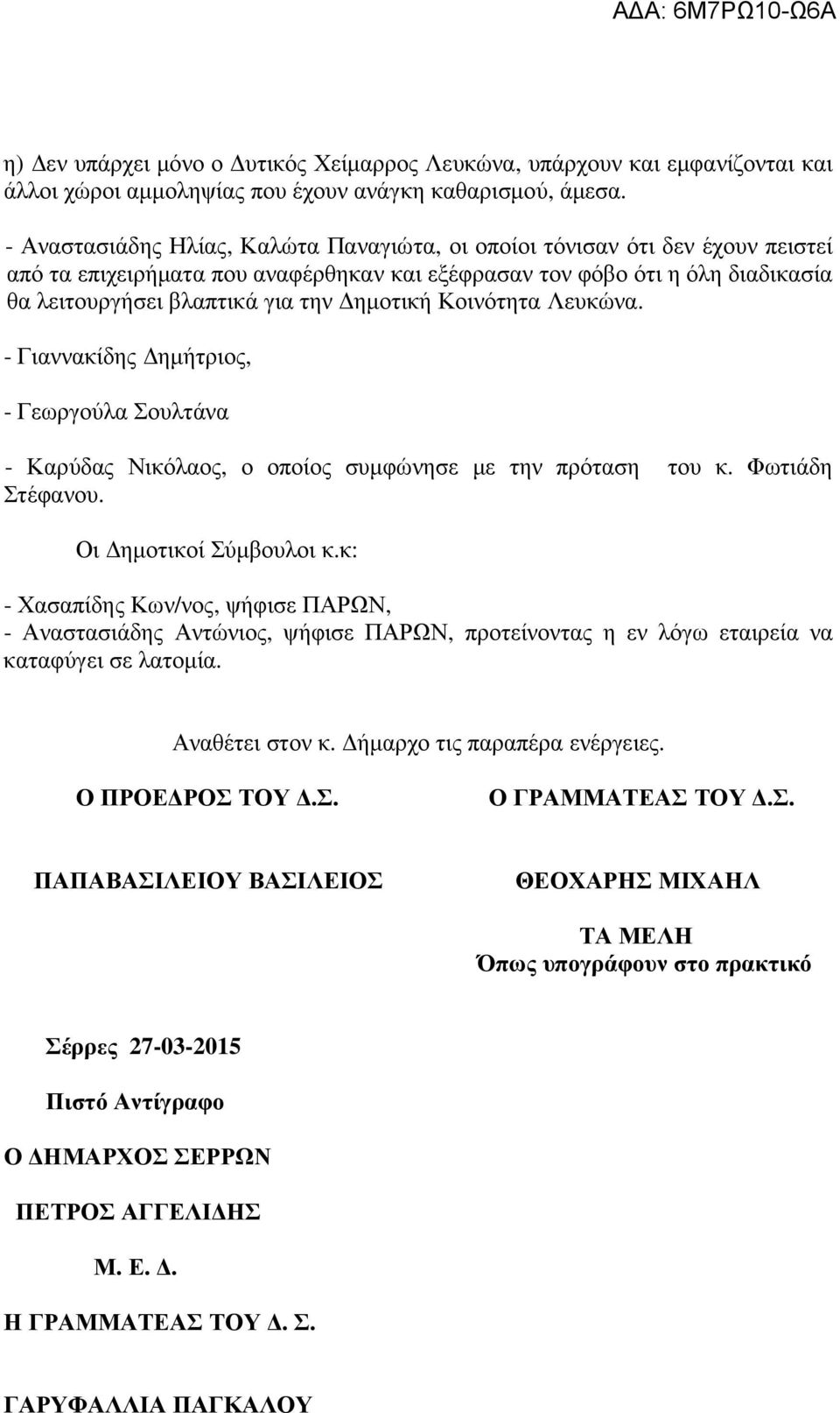 ηµοτική Κοινότητα Λευκώνα. - Γιαννακίδης ηµήτριος, - Γεωργούλα Σουλτάνα - Καρύδας Νικόλαος, ο οποίος συµφώνησε µε την πρόταση του κ. Φωτιάδη Στέφανου. Οι ηµοτικοί Σύµβουλοι κ.