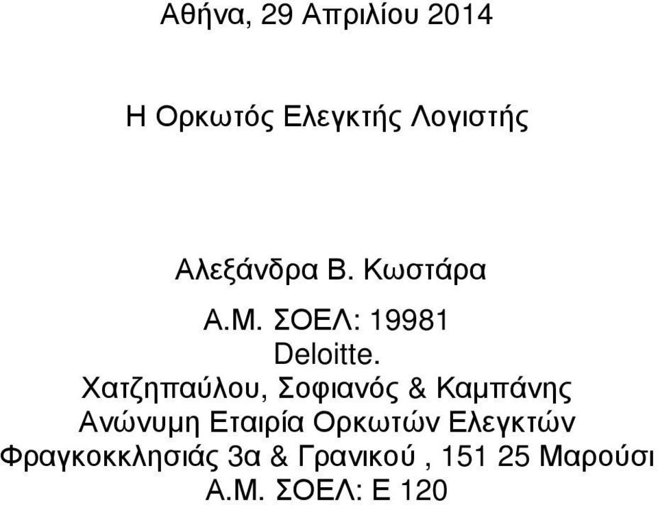 Χατζηπαύλου, Σοφιανός & Καµπάνης Ανώνυµη Εταιρία Ορκωτών