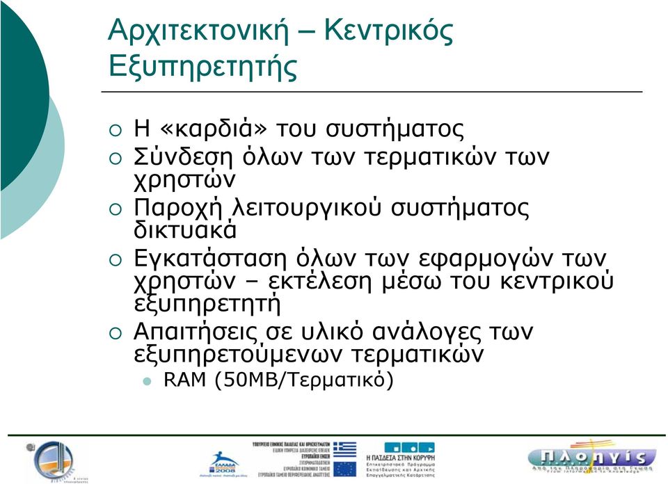 Εγκατάσταση όλων των εφαρμογών των χρηστών εκτέλεση μέσω του κεντρικού