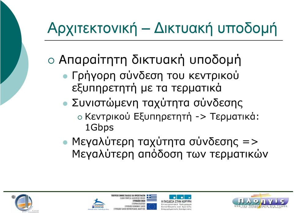 Συνιστώμενη ταχύτητα σύνδεσης Κεντρικού Εξυπηρετητή ->