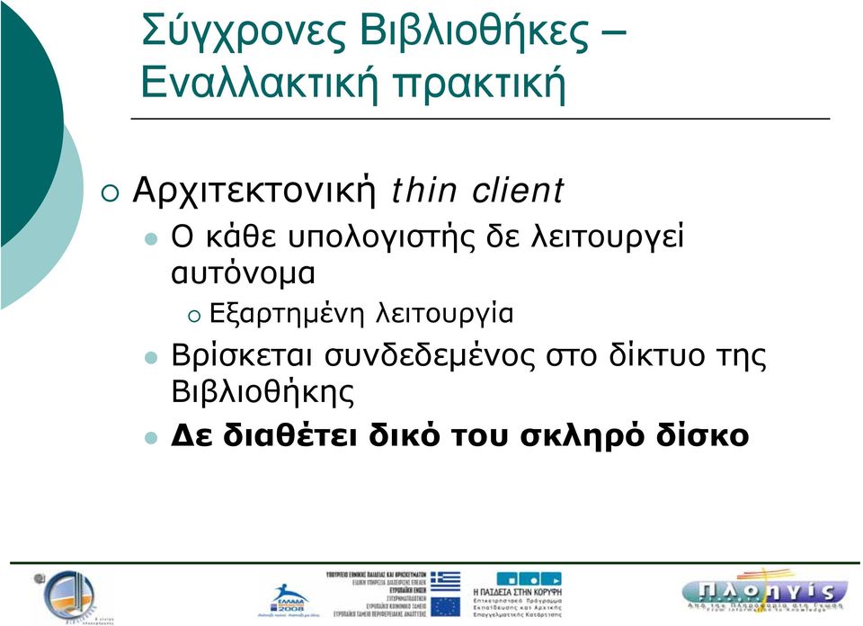 λειτουργεί αυτόνομα Εξαρτημένη λειτουργία Βρίσκεται