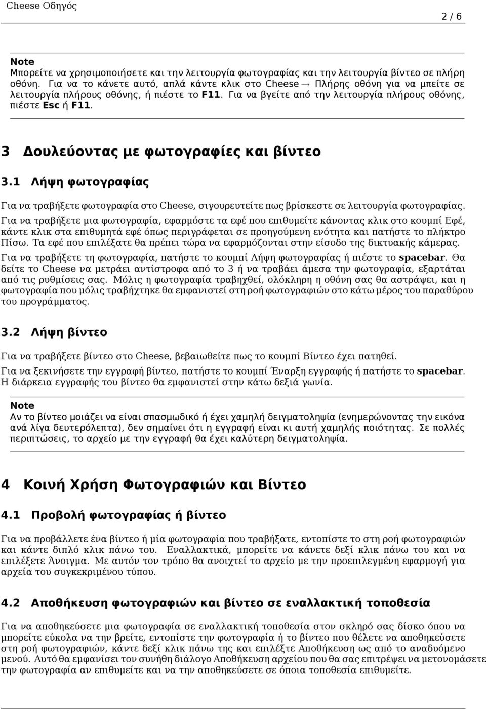 3 Δουλεύοντας με φωτογραφίες και βίντεο 3.1 Λήψη φωτογραφίας Για να τραβήξετε φωτογραφία στο Cheese, σιγουρευτείτε πως βρίσκεστε σε λειτουργία φωτογραφίας.