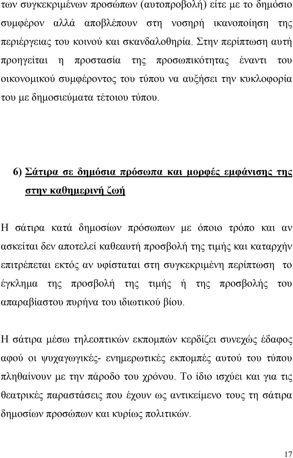 6) Σάτιρα σε δηµόσια πρόσωπα και µορφές εµφάνισης της στην καθηµερινή ζωή Η σάτιρα κατά δηµοσίων πρόσωπων µε όποιο τρόπο και αν ασκείται δεν αποτελεί καθεαυτή προσβολή της τιµής και καταρχήν