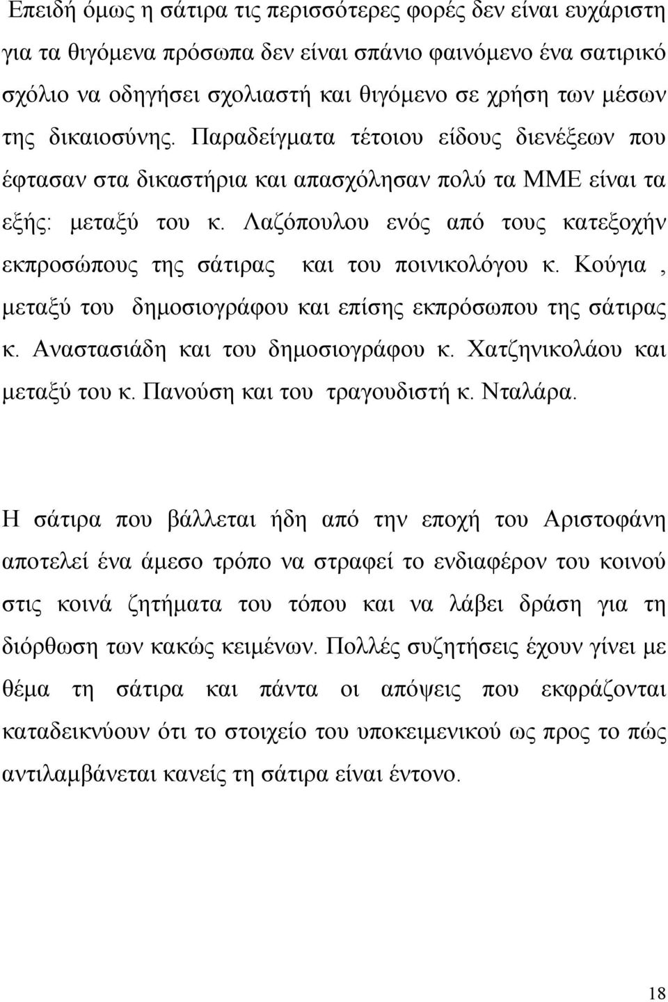 Λαζόπουλου ενός από τους κατεξοχήν εκπροσώπους της σάτιρας και του ποινικολόγου κ. Κούγια, µεταξύ του δηµοσιογράφου και επίσης εκπρόσωπου της σάτιρας κ. Αναστασιάδη και του δηµοσιογράφου κ.