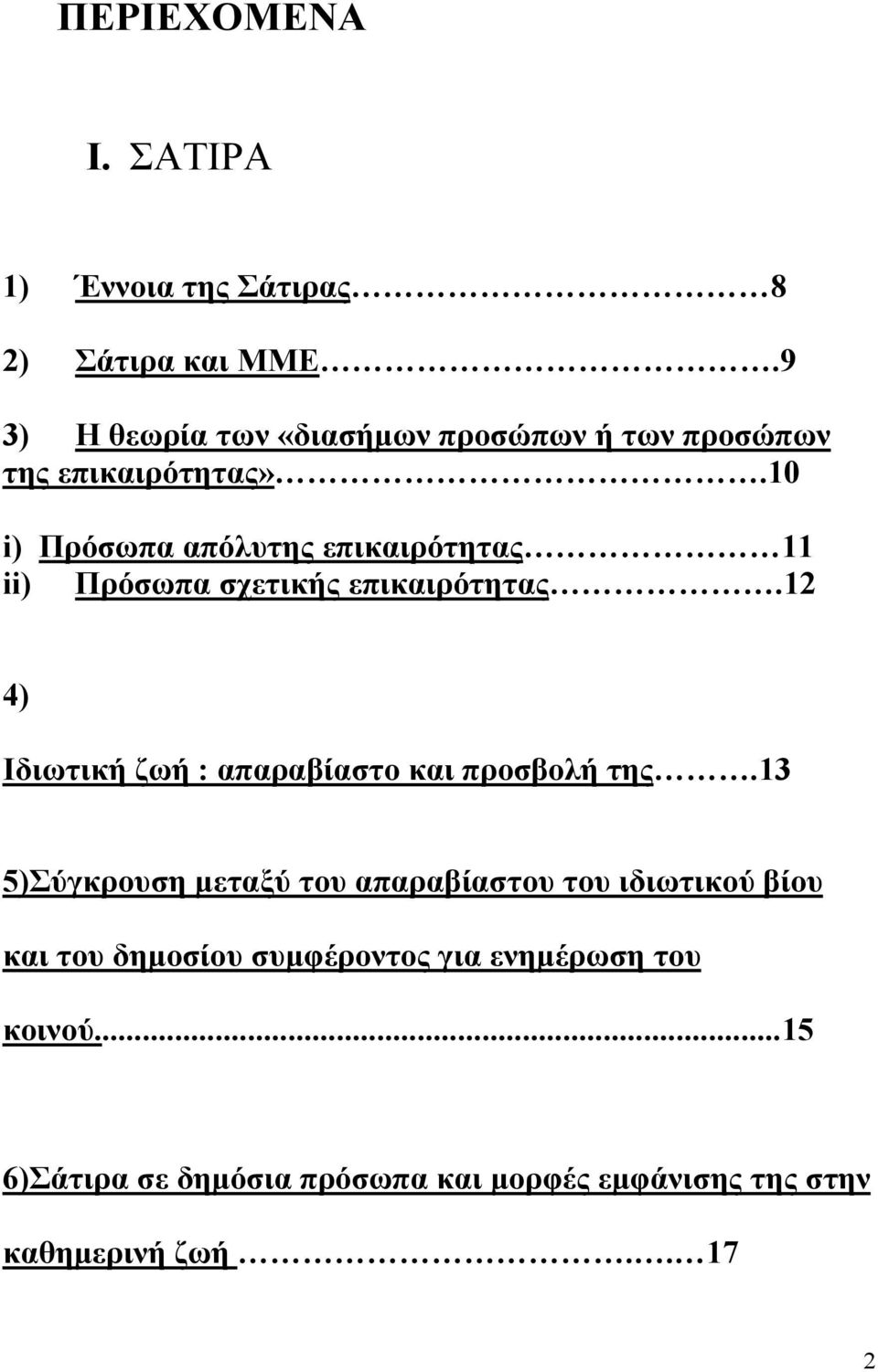 10 i) Πρόσωπα απόλυτης επικαιρότητας 11 ii) Πρόσωπα σχετικής επικαιρότητας.