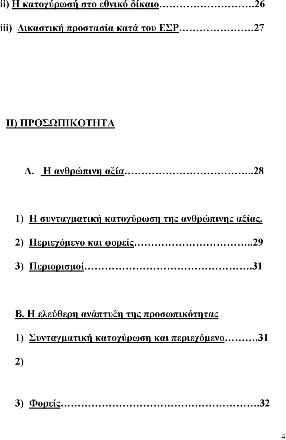 .28 1) Η συνταγµατική κατοχύρωση της ανθρώπινης αξίας. 2) Περιεχόµενο και φορείς.