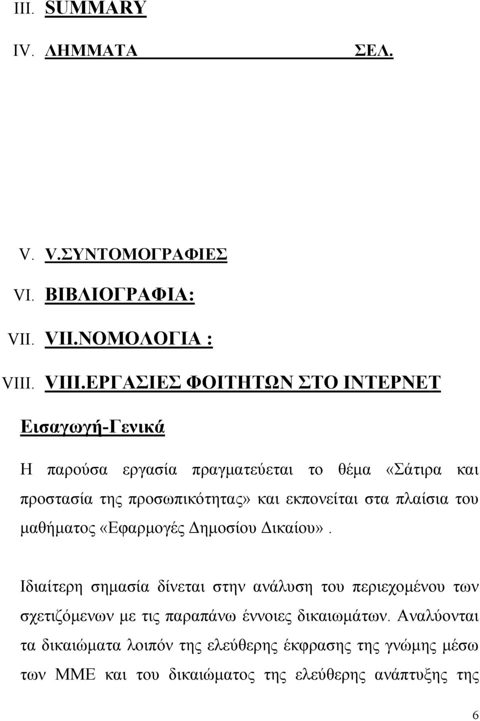 και εκπονείται στα πλαίσια του µαθήµατος «Εφαρµογές ηµοσίου ικαίου».