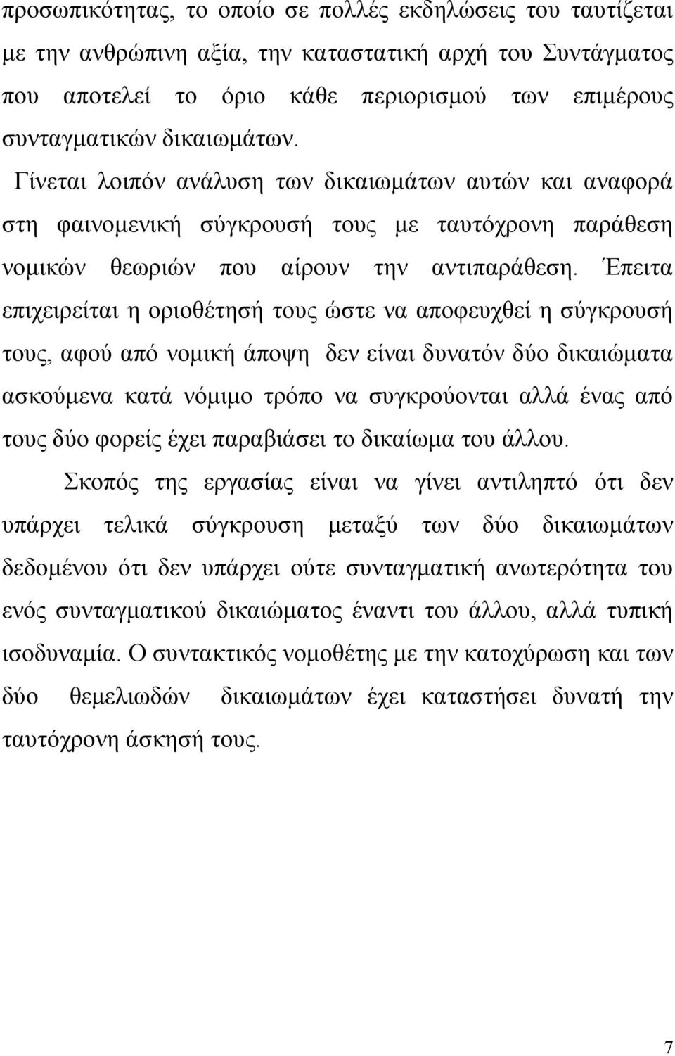 Έπειτα επιχειρείται η οριοθέτησή τους ώστε να αποφευχθεί η σύγκρουσή τους, αφού από νοµική άποψη δεν είναι δυνατόν δύο δικαιώµατα ασκούµενα κατά νόµιµο τρόπο να συγκρούονται αλλά ένας από τους δύο