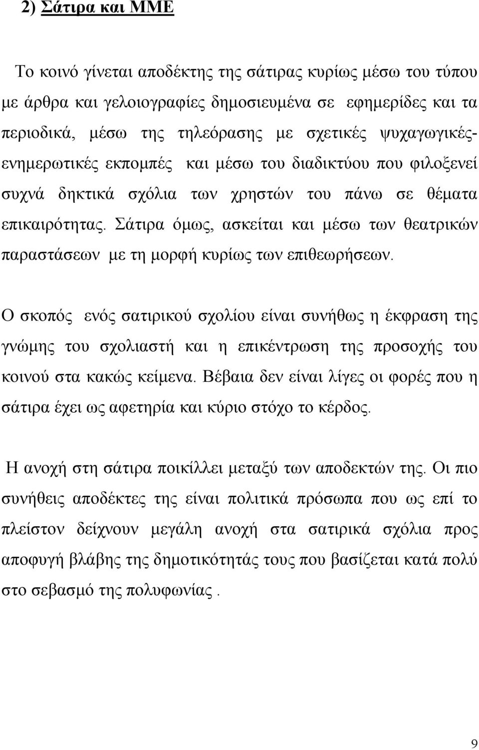 Σάτιρα όµως, ασκείται και µέσω των θεατρικών παραστάσεων µε τη µορφή κυρίως των επιθεωρήσεων.