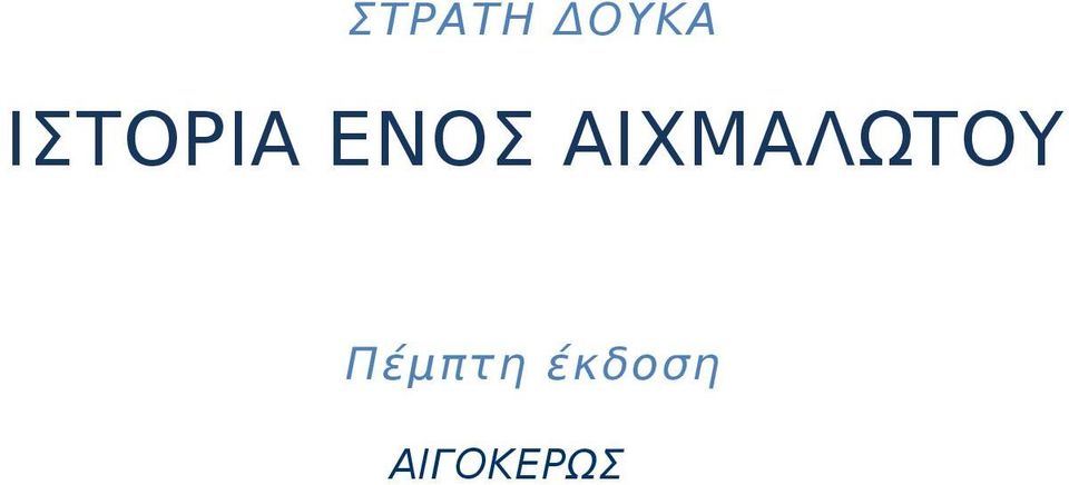 ΑΙΧΜΑΛΩΤΟΥ