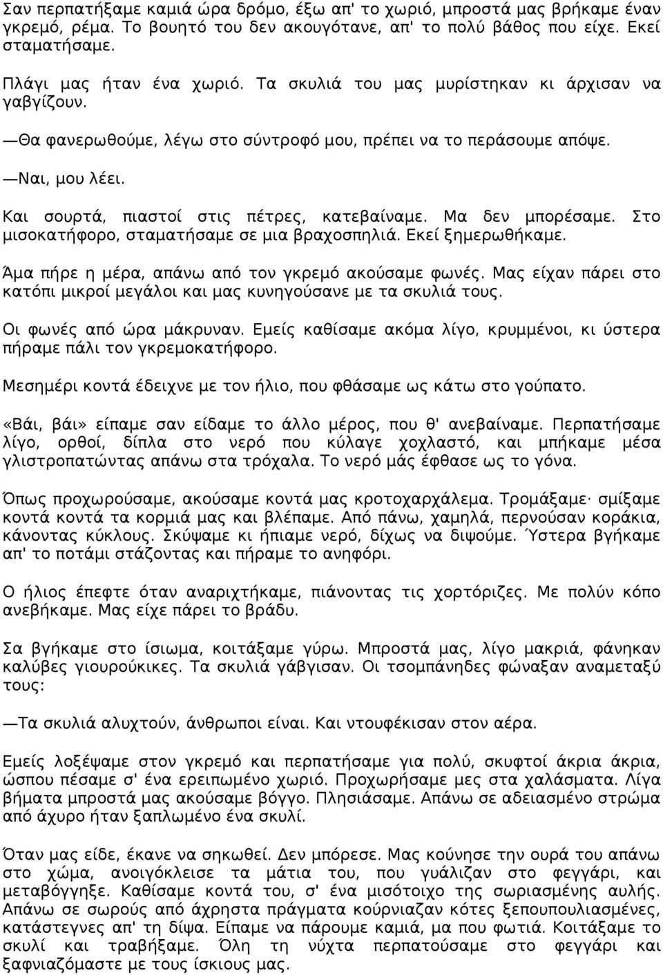 Μα δεν μπορέσαμε. Στο μισοκατήφορο, σταματήσαμε σε μια βραχοσπηλιά. Εκεί ξημερωθήκαμε. Άμα πήρε η μέρα, απάνω από τον γκρεμό ακούσαμε φωνές.