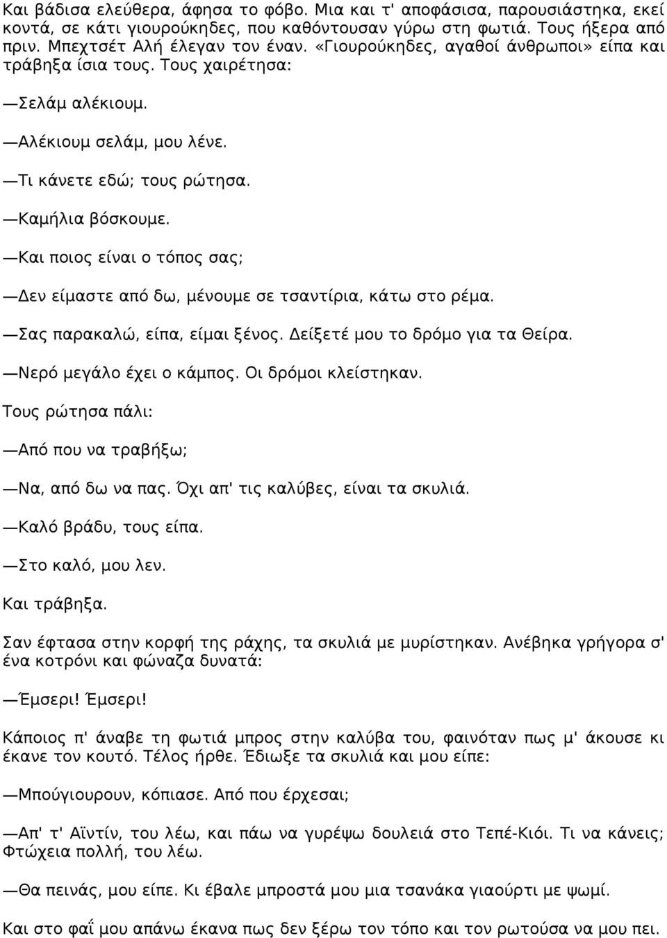 Και ποιος είναι ο τόπος σας; Δεν είμαστε από δω, μένουμε σε τσαντίρια, κάτω στο ρέμα. Σας παρακαλώ, είπα, είμαι ξένος. Δείξετέ μου το δρόμο για τα Θείρα. Νερό μεγάλο έχει ο κάμπος.