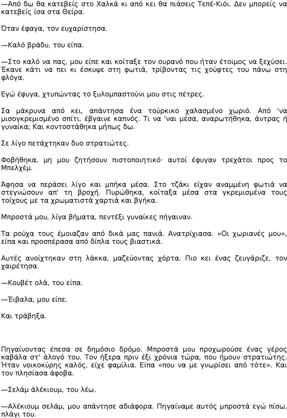 Εγώ έφυγα, χτυπώντας το ξυλομπαστούνι μου στις πέτρες. Σα μάκρυνα από κει, απάντησα ένα τούρκικο χαλασμένο χωριό. Από 'να μισογκρεμισμένο σπίτι, έβγαινε καπνός.