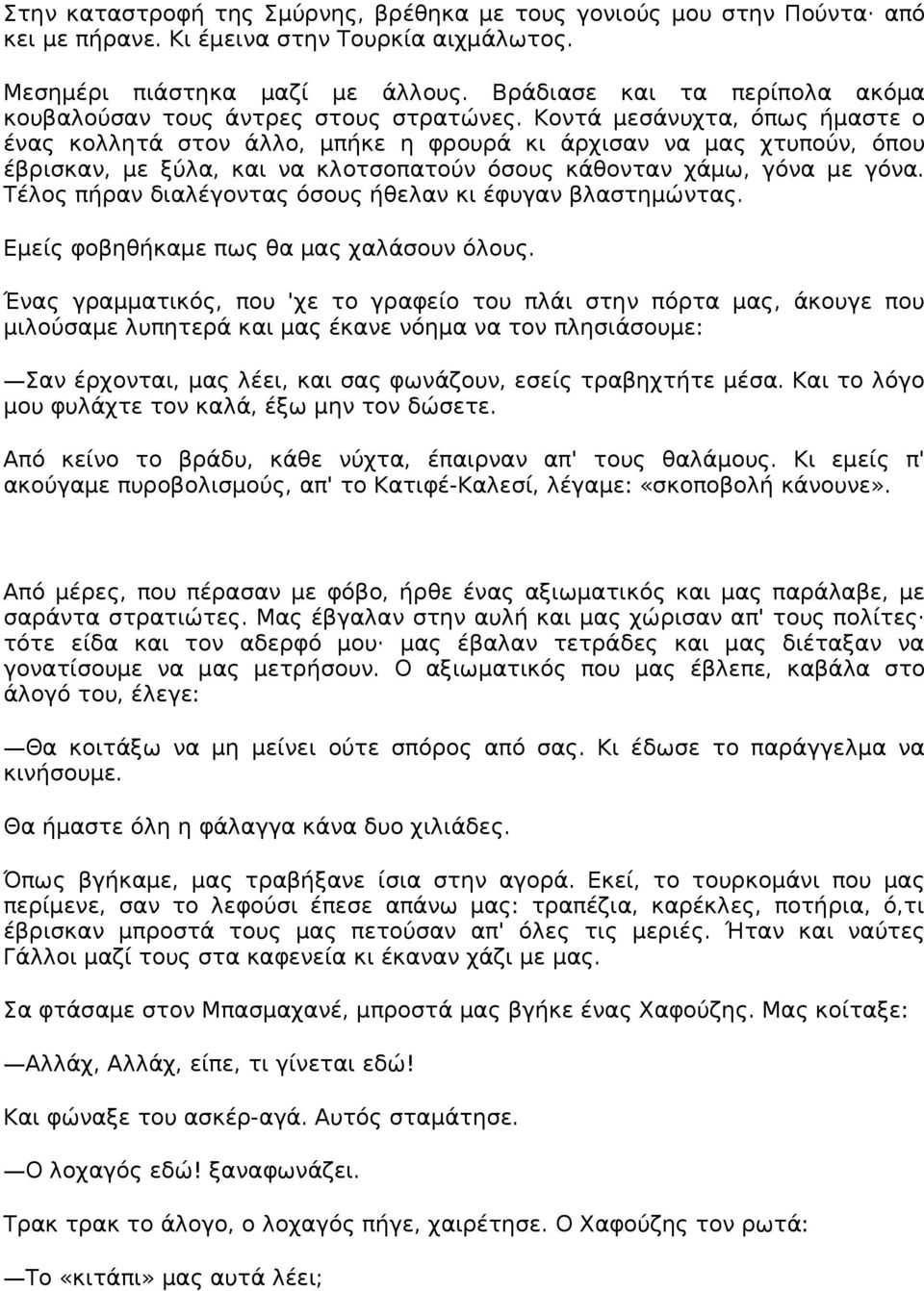 Κοντά μεσάνυχτα, όπως ήμαστε ο ένας κολλητά στον άλλο, μπήκε η φρουρά κι άρχισαν να μας χτυπούν, όπου έβρισκαν, με ξύλα, και να κλοτσοπατούν όσους κάθονταν χάμω, γόνα με γόνα.