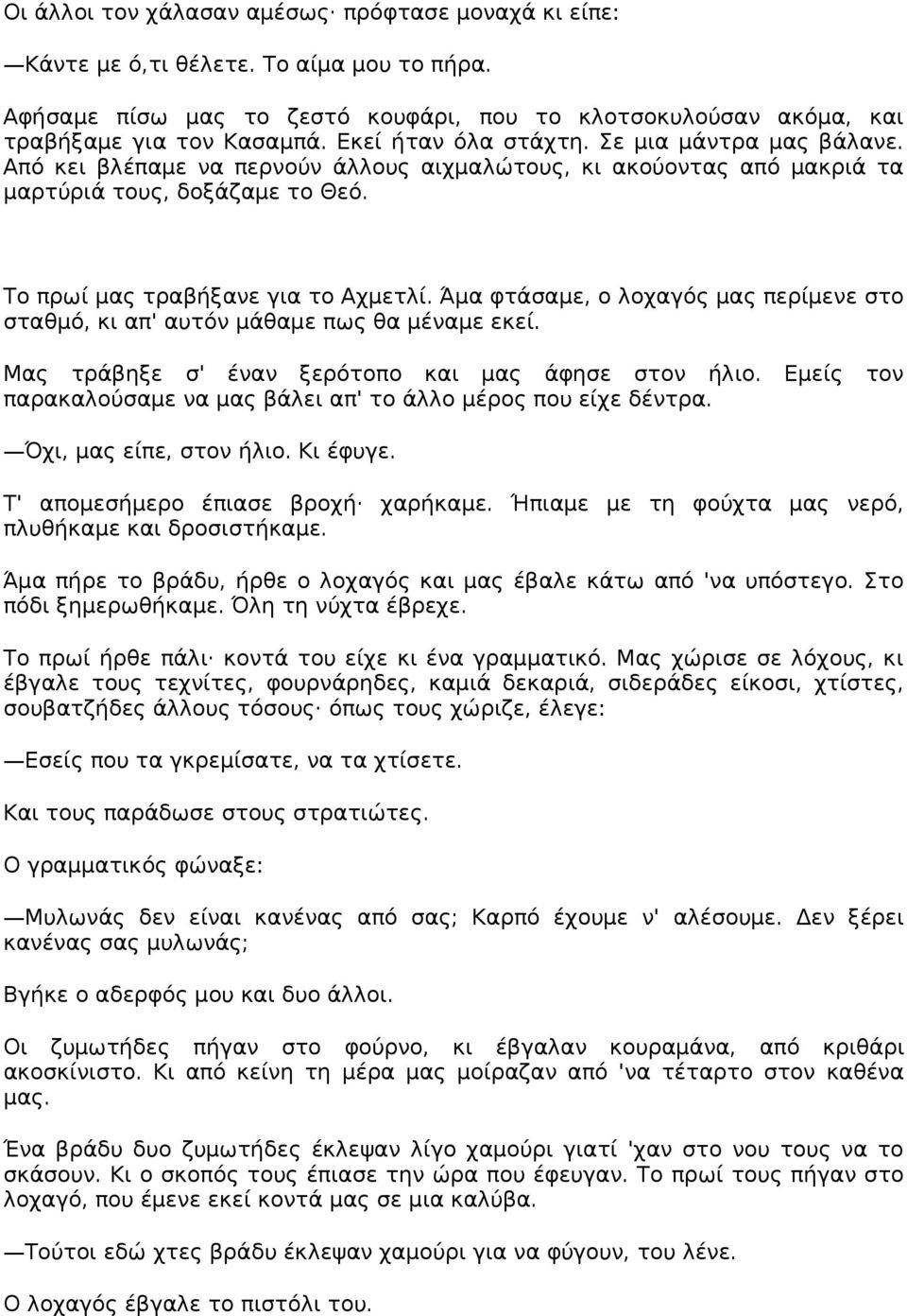 Άμα φτάσαμε, ο λοχαγός μας περίμενε στο σταθμό, κι απ' αυτόν μάθαμε πως θα μέναμε εκεί. Μας τράβηξε σ' έναν ξερότοπο και μας άφησε στον ήλιο.