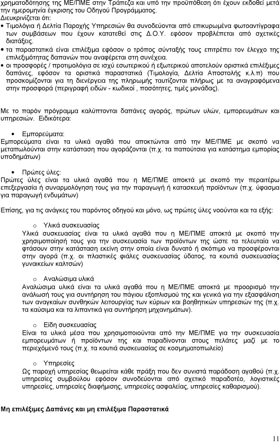 τα παραστατικά είναι επιλέξιμα εφόσον ο τρόπος σύνταξής τους επιτρέπει τον έλεγχο της επιλεξιμότητας δαπανών που αναφέρεται στη συνέχεια.