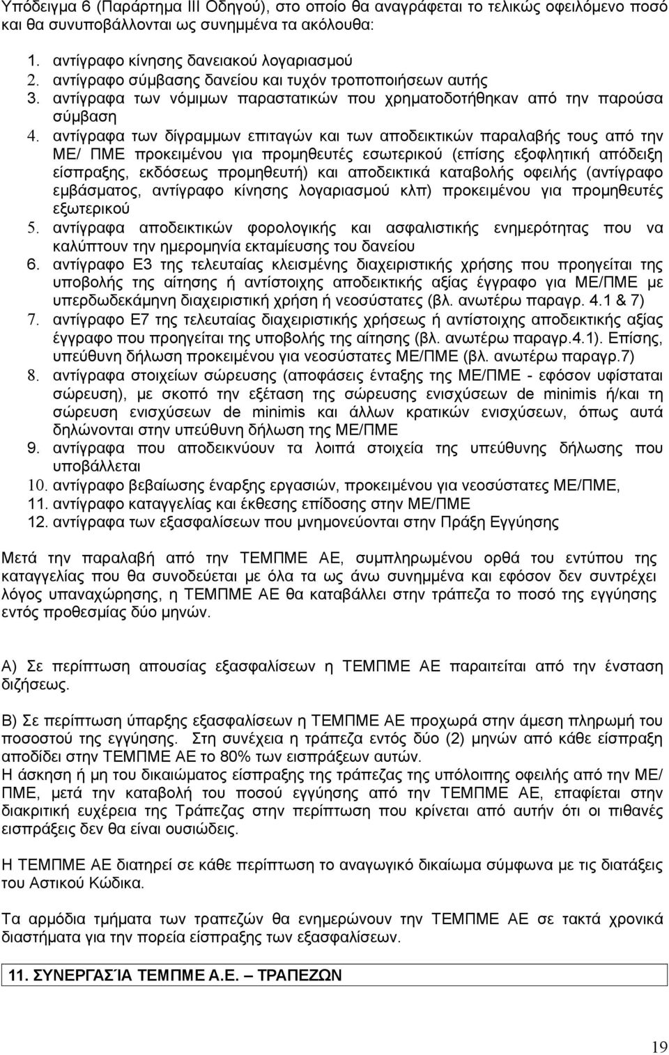 αντίγραφα των δίγραμμων επιταγών και των αποδεικτικών παραλαβής τους από την ΜΕ/ ΠΜΕ προκειμένου για προμηθευτές εσωτερικού (επίσης εξοφλητική απόδειξη είσπραξης, εκδόσεως προμηθευτή) και αποδεικτικά