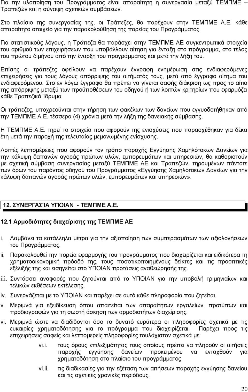 έναρξη του προγράμματος και μετά την λήξη του.