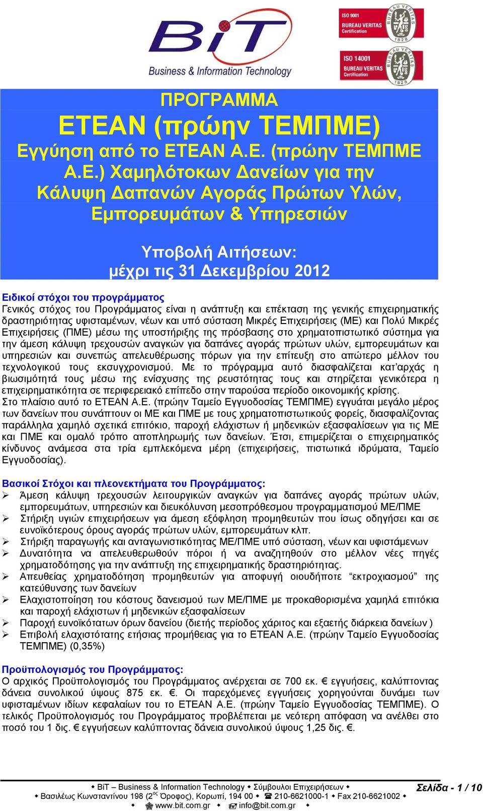 Ειδικοί στόχοι του προγράμματος Γενικός στόχος του Προγράμματος είναι η ανάπτυξη και επέκταση της γενικής επιχειρηματικής δραστηριότητας υφισταμένων, νέων και υπό σύσταση Μικρές Επιχειρήσεις (ΜΕ) και