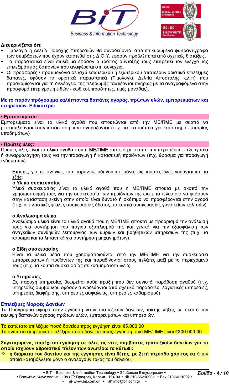 Οι προσφορές / προτιμολόγια σε ισχύ εσωτερικού ή εξωτερικού αποτελούν οριστικά επιλέξιμες δαπάνες, εφόσον τα οριστικά παραστατικά (Τιμολογία, Δελτία Αποστολής κ.λ.π) που προσκομίζονται για τη διενέργεια της πληρωμής ταυτίζονται πλήρως με τα αναγραφόμενα στην προσφορά (περιγραφή ειδών - κωδικοί, ποσότητες, τιμές μονάδας).