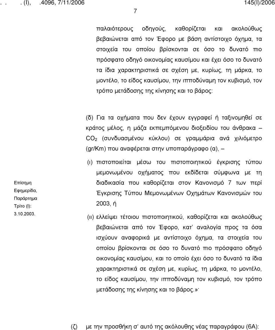 που δεν έχουν εγγραφεί ή ταξινομηθεί σε κράτος μέλος, η μάζα εκπεμπόμενου διοξειδίου του άνθρακα CO 2 (συνδυασμένου κύκλου) σε γραμμάρια ανά χιλιόμετρο (gr/km) που αναφέρεται στην υποπαράγραφο (α),