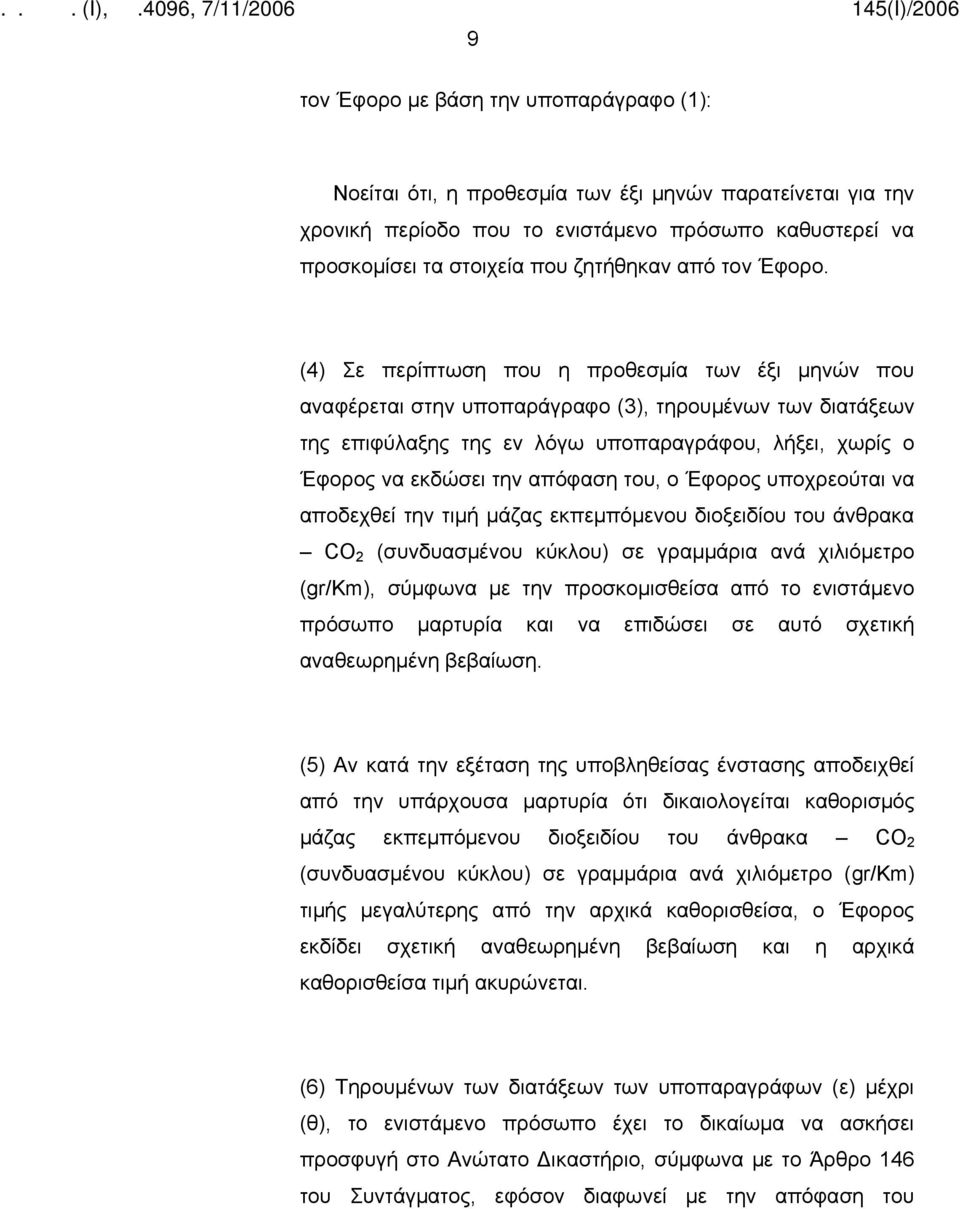 (4) Σε περίπτωση που η προθεσμία των έξι μηνών που αναφέρεται στην υποπαράγραφο (3), τηρουμένων των διατάξεων της επιφύλαξης της εν λόγω υποπαραγράφου, λήξει, χωρίς ο Έφορος να εκδώσει την απόφαση