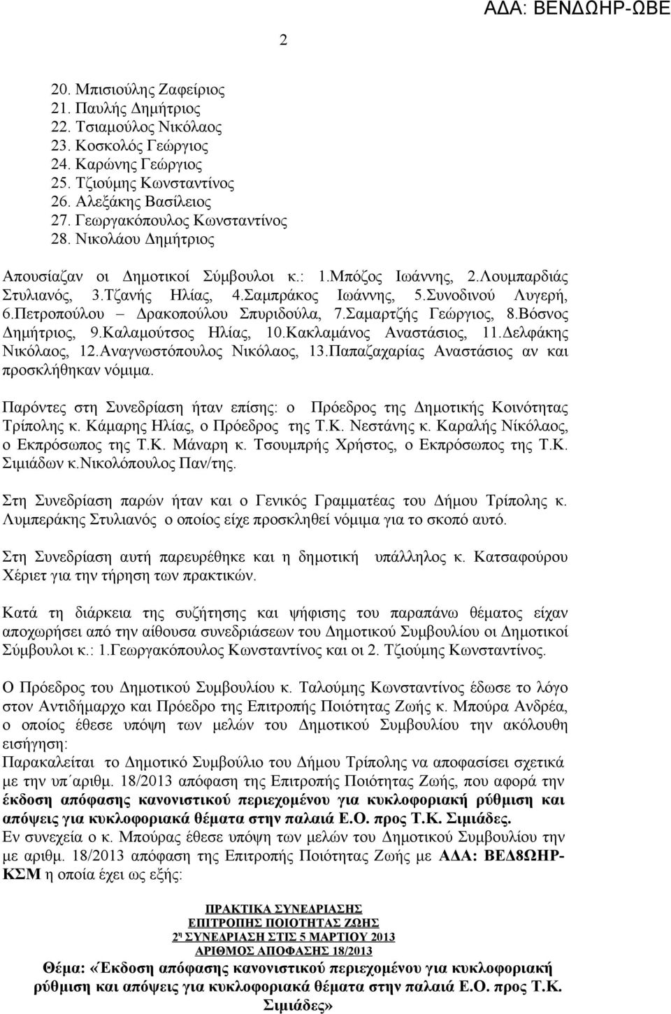 Σαμαρτζής Γεώργιος, 8.Βόσνος Δημήτριος, 9.Καλαμούτσος Ηλίας, 10.Κακλαμάνος Αναστάσιος, 11.Δελφάκης Νικόλαος, 12.Αναγνωστόπουλος Νικόλαος, 13.Παπαζαχαρίας Αναστάσιος αν και προσκλήθηκαν νόμιμα.