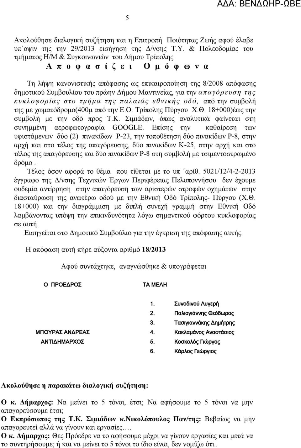 Δήμου Μαντινείας, για την απαγόρευση της κυκλοφορίας στο τμήμα της παλαιάς εθνικής οδό, από την συμβολή της με χωματόδρομο(400μ από την Ε.Ο. Τρίπολης Πύργου Χ.Θ.