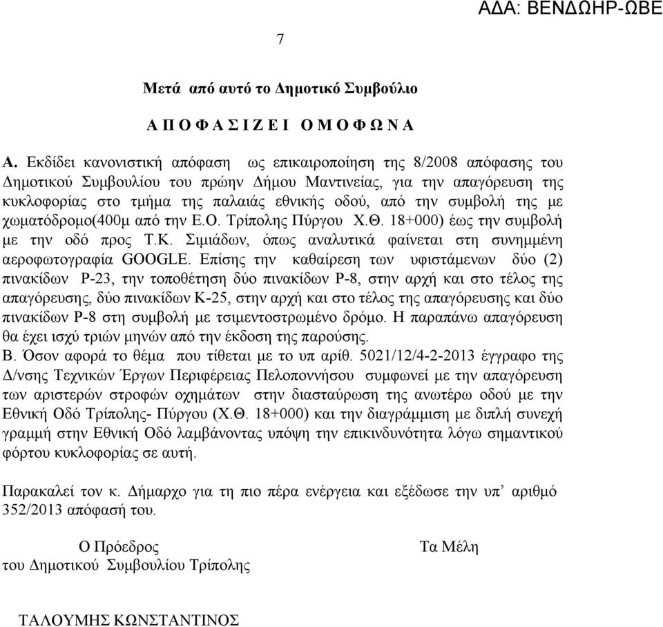 συμβολή της με χωματόδρομο(400μ από την Ε.Ο. Τρίπολης Πύργου Χ.Θ. 18+000) έως την συμβολή με την οδό προς Τ.Κ. Σιμιάδων, όπως αναλυτικά φαίνεται στη συνημμένη αεροφωτογραφία GOOGLE.