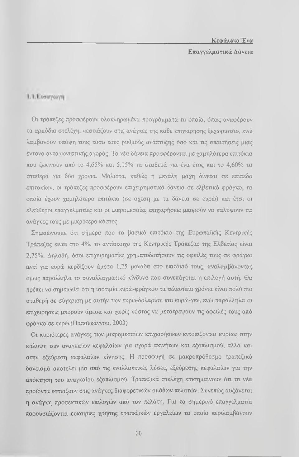 Τα νέα δάνεια προσφέρονται με χαμηλότερα επιτόκια που ξεκινούν από το 4,65% και 5,15% τα σταθερά για ένα έτος και το 4,60% τα σταθερά για δύο χρόνια.