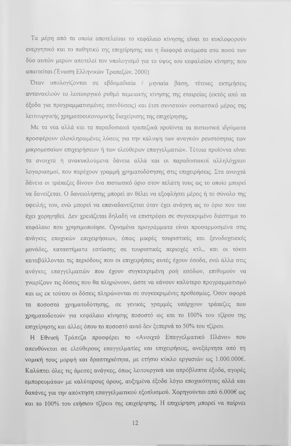 (ενωση Ελληνικών Τραπεζών, 2000) Όταν υπολογίζονται σε εβδομαδιαία / μηνιαία βάση, τέτοιες εκτιμήσεις αντανακ>αύν το >χιτουργικό ρυθμό ταμειακής κίνησης της εταιρείας (εκτός από τα έξοδα για